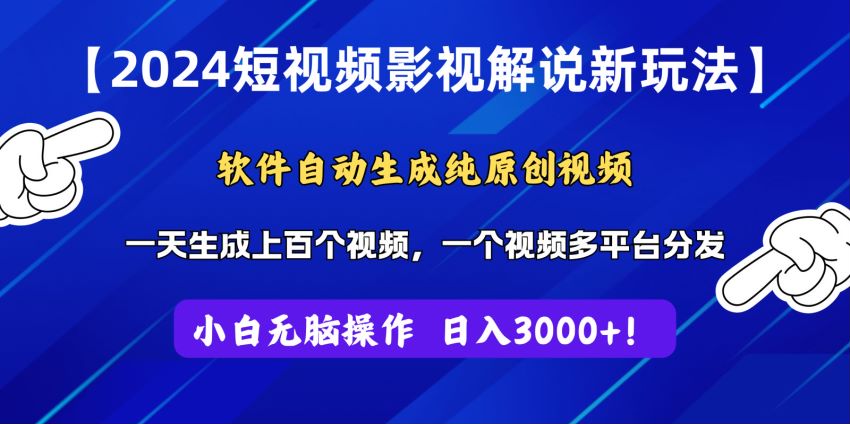 2024 利用软件操作影视解说短视频玩法，软件可能收费请避坑 106.71MB