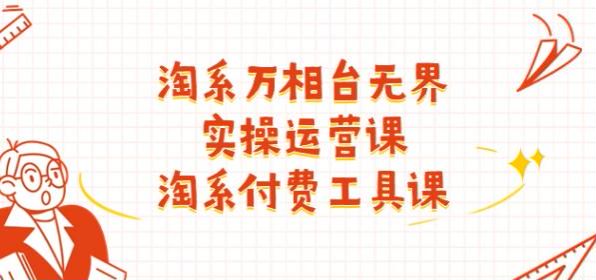 淘系万相台无界付费工具课，关键词推广、精准人群推广等内容 1.17GB