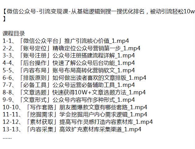 微信引流从基础逻辑到搜索引流课，营销、快速涨粉等技巧 755.75MB