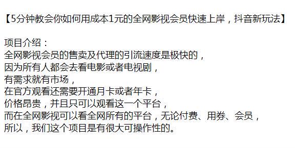 抖音用 1 元成本的全网影视会员信息差变现课，项目有很大的操作 X43.22MB