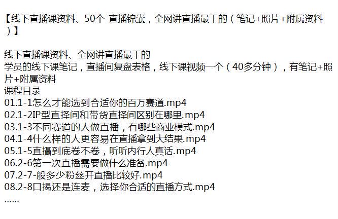 线下讲直播锦囊课，教你选赛道、在线拉人数等技巧 1.01GB