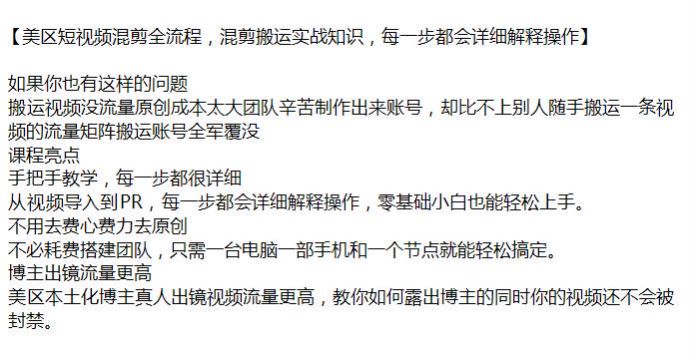美区短视频混剪搬运实战课程，掌握美区混剪逻辑知识 180.21MB