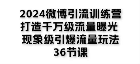 2024 微博引流玩法 36 节课，微博 SEO 排名、优化排名等技巧 839.13MB