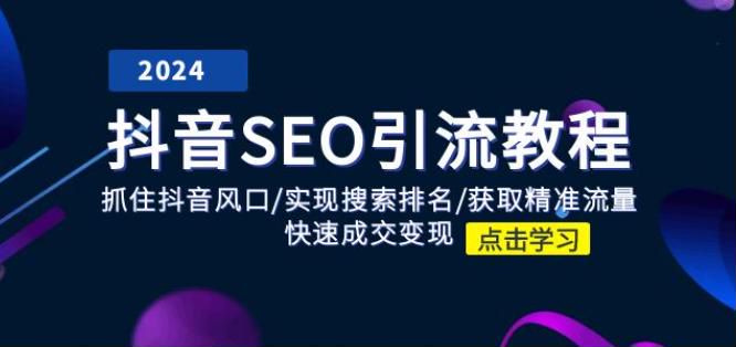 抖音 SEO 引流运营教程，快速涨粉、违禁违规词、矩阵批量等技巧 1.09GB