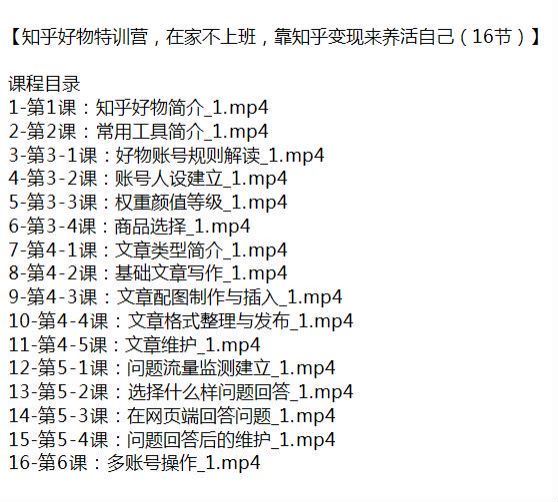 知乎物账号变现课程，文章写作维护物账号规则解读等 505.22MB