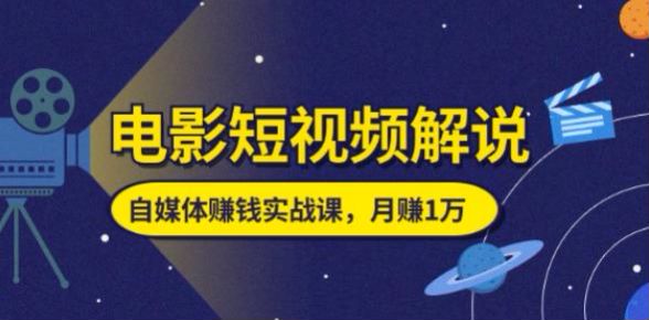 自媒体电影短视频解说课程，设备选择、后期处理、文案配音字幕等 518.46MB