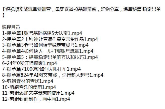 短视频母婴赛道实战带货课程，学会提高稳定出单的方法 127.15MB