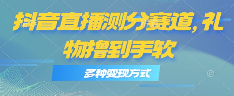 抖音直播给小孩测名字的分数课程，通过刷礼物变现 294.55MB