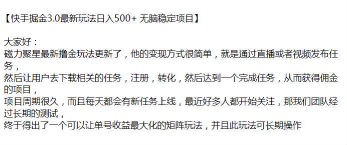 快手磁力聚星最新撸金玩法 3.0，完成他的相关任务就能得佣金 40.45MB