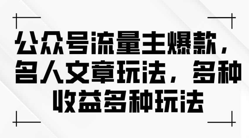 流量主名人文章玩法，利用名人效应吸引粉丝 111.53MB