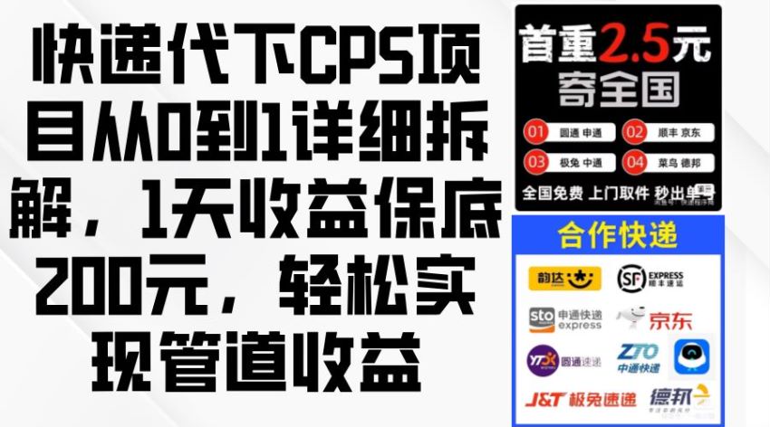 快递代下单 CPS 拆解课程，可以搭建属于自己的快递代下系统 224.05MB