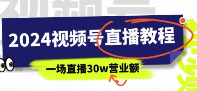 2024 视频号直播赚米课程，视频剪辑技巧小店开通等 1.40GB