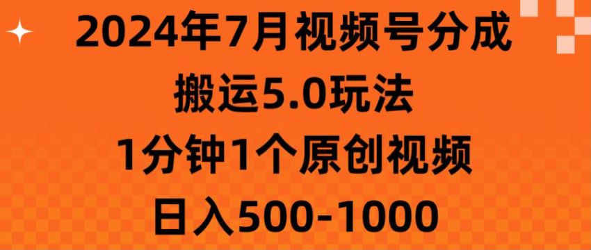 7 月视频号分成搬运涨粉变现课，通过【软件】生成纯原创视频 386.04MB