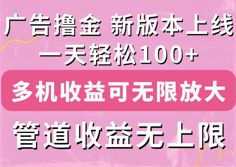 多机多账号广告撸金多收益课，仅供手动撸金，脚本可能是收费的 281.04MB