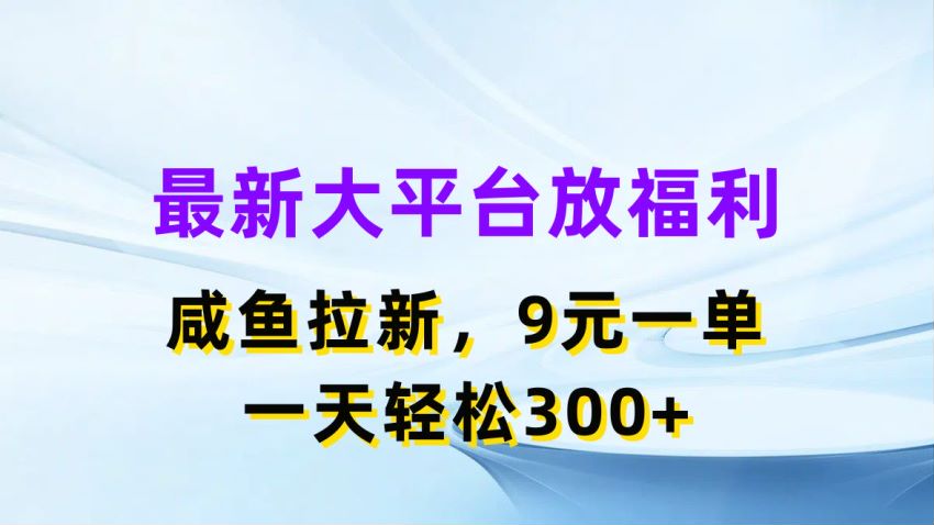 闲鱼拉新推广赚米项目，新用户注册下载就得钱 24.33MB