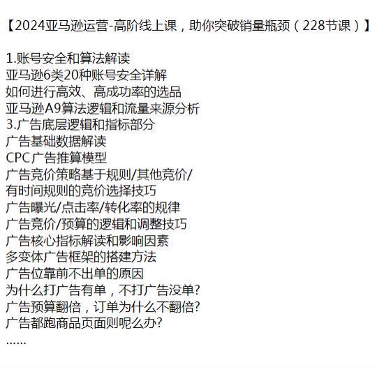 2024 亚 Ma 逊突破销量运营教程，广告底层逻辑、链接优化等 47.73GB