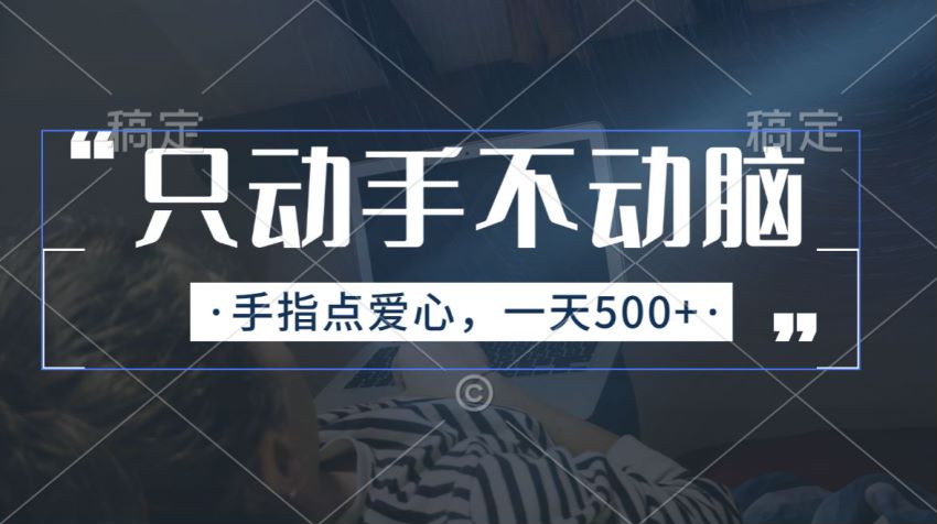 给别人发的视频点点爱心就能变现课，对设备 ip 没有要求 423.60MB