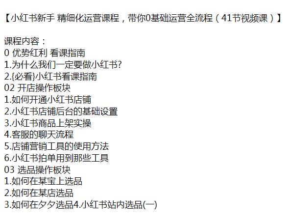 小红书 0 基础精细化运营指南，选品、笔记操作、养号、精准选题等 838.26MB