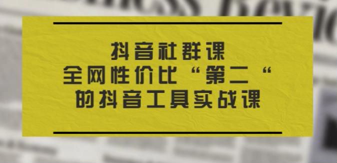 抖音平台社群课，自然流量视频带货、打造人物 IP 等 - 内容不全 2.35GB