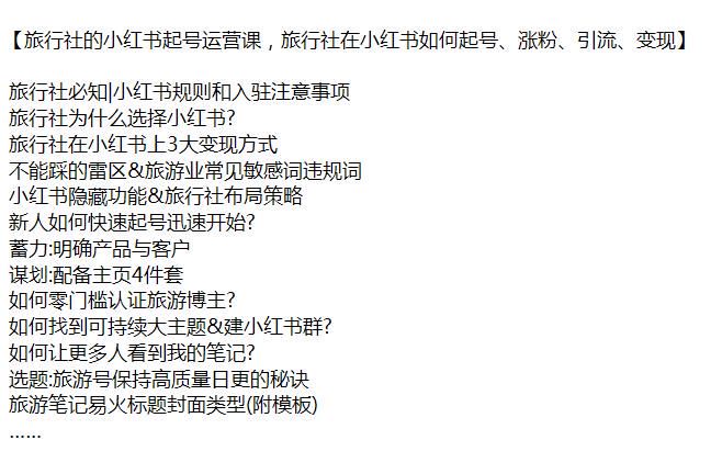 小红书旅行社起号入驻运营课程，零门槛认证、违规词规避等技巧 392.35MB