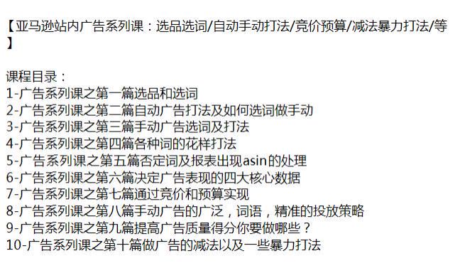 亚 Ma 逊站内广告从选品选词到减法暴力打法等技巧，广告系列课 471.03KB