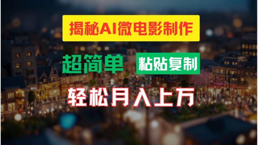 AI 微电影画面制作课程，目前项目处在红利期 763.27MB