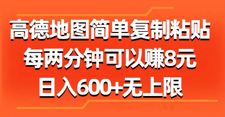 高德地图的激励计划变现课，通过复制粘贴就可以获取报酬 294.81MB