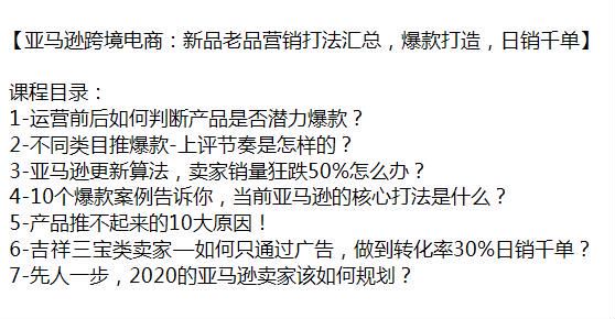 亚 Ma 逊新品老品营销爆款打造销量提升课，解决推广部起来的难题 335.44KB