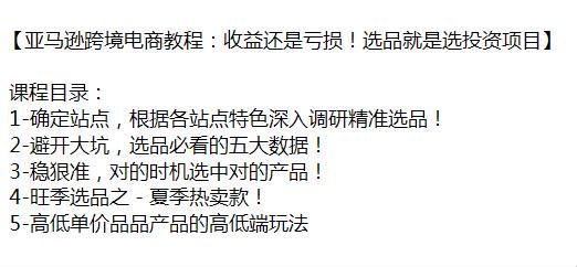 亚 Ma 逊电商选品教程，教你深入调研精准选品 259.94KB