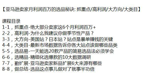 亚 Ma 逊高利润卖家选品秘诀课程，教你精细化选爆款 309.99KB