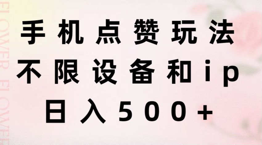 给别人发的视频点赞玩法，多个短视频平台可以操作 336.89MB