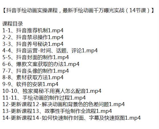 抖音制作高曝光的手绘动画课程，感觉不太全的样子 339.76MB