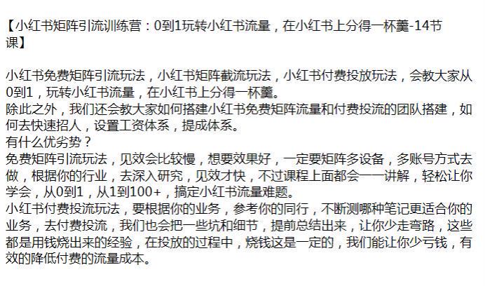 小红书矩阵引流截流以及付费投放玩法，搞定小红书流量难题 1.03GB