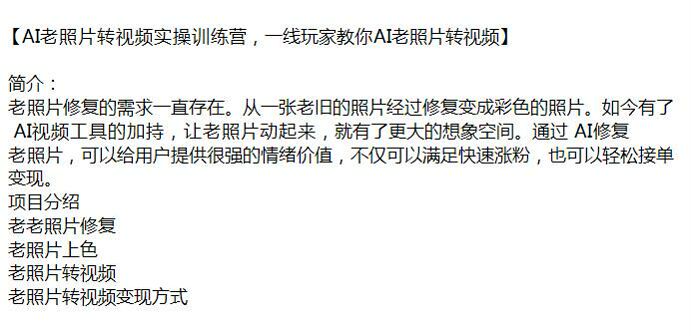 教你 AI 修复老照片并转成视频课程，可以快速涨粉也可以接单变现 42.27KB