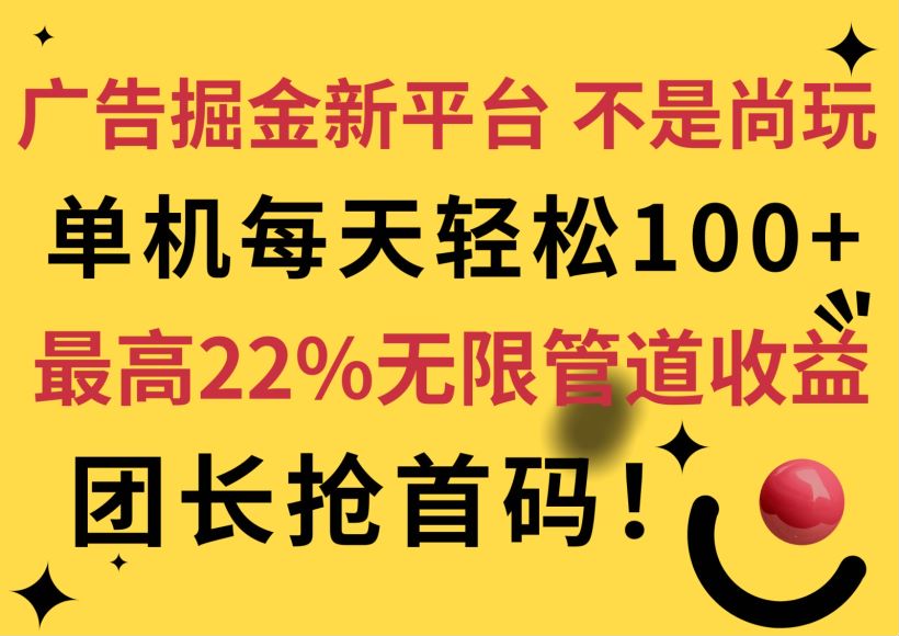 看 APP 平台上投放广告掘金新平台，有能力的可以做矩阵 80.06MB