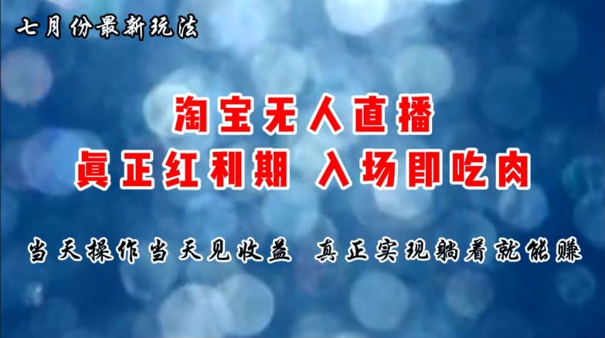 24 年七月份淘宝无人直播课程，目前处在红利期 236.19MB