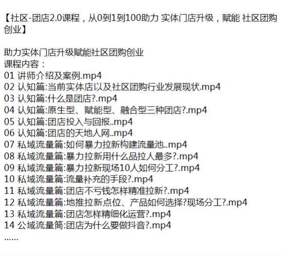 门店社区团店 2.0 教程，赋能实体店社区团购创业 1.18GB