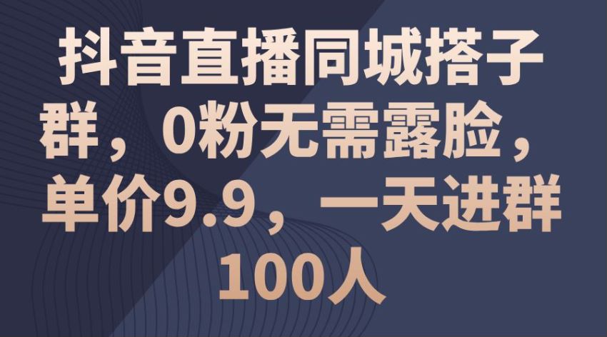 抖音同城各种搭子群直播课程，有相似目标的人才会聚在一起 71.63MB