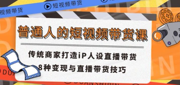 普通人、传统商家短视频以及直播带货变现课程，短视频物分享等技巧 190.40MB