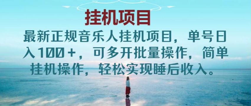 最新 Ten 讯音乐人项目助你日入 200+，批量操作收益翻倍，轻松实现睡后收入 606.69MB