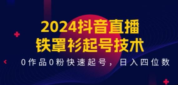 2024 抖音直播铁罩衫起号技术，引流的方法以及打开流量口等技巧 1.98GB