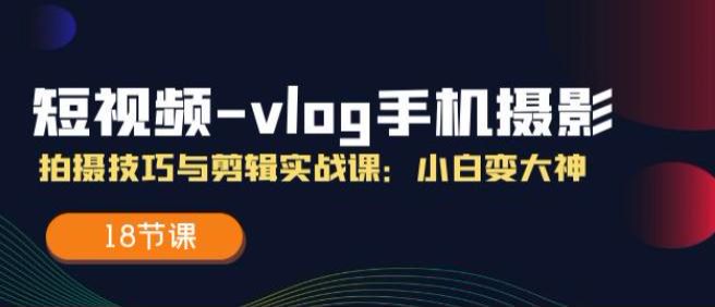 vlog 手机短视频摄影技巧与剪辑课程，让你学拍大片 75.44MB