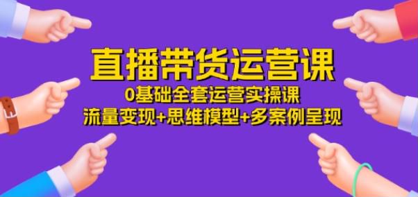 0 基础直播带货运营变现课，直播暖场控场话术以及成功的秘決等 339.17MB