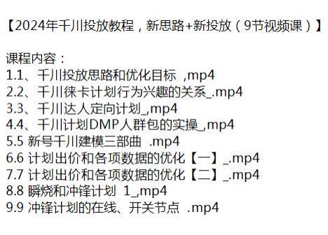 2024 年千川新思路新投放教程，徕卡计划、优化目标、数据优化等 199.14MB