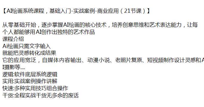 AI 绘画基础入门到商业应用实战课，助你逐步掌握 AI 绘画的核心技术 1.70GB