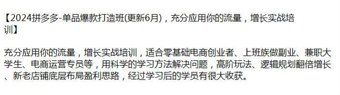 2024 年 6 月拼多多爆款打造班，搜索推广、直通车测试、销量提升等秘诀 2.48GB