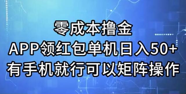 用手机下载 APP 领红包项目，可以多号矩阵 492.91MB