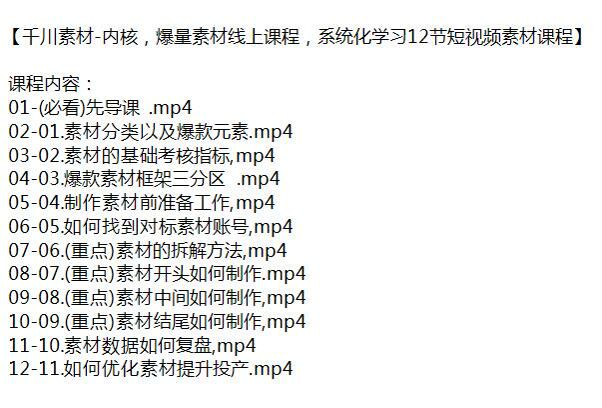 系统化学习千川爆量素材课程，素材的拆解方法等 823.21MB