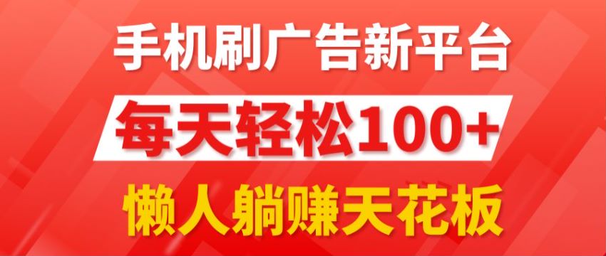 在 APP 新平台上刷广告变现课，最有编程能力才做 820.45MB