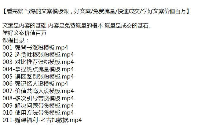 容易出爆文的文案模板课，学文案才能带来更多流量 599.02MB